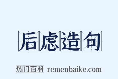后虑造句是什么意思的图片